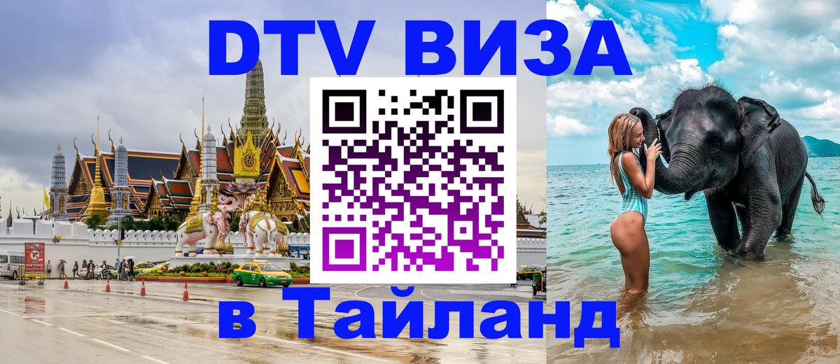 Как сделать DTV визу в Тайланд 