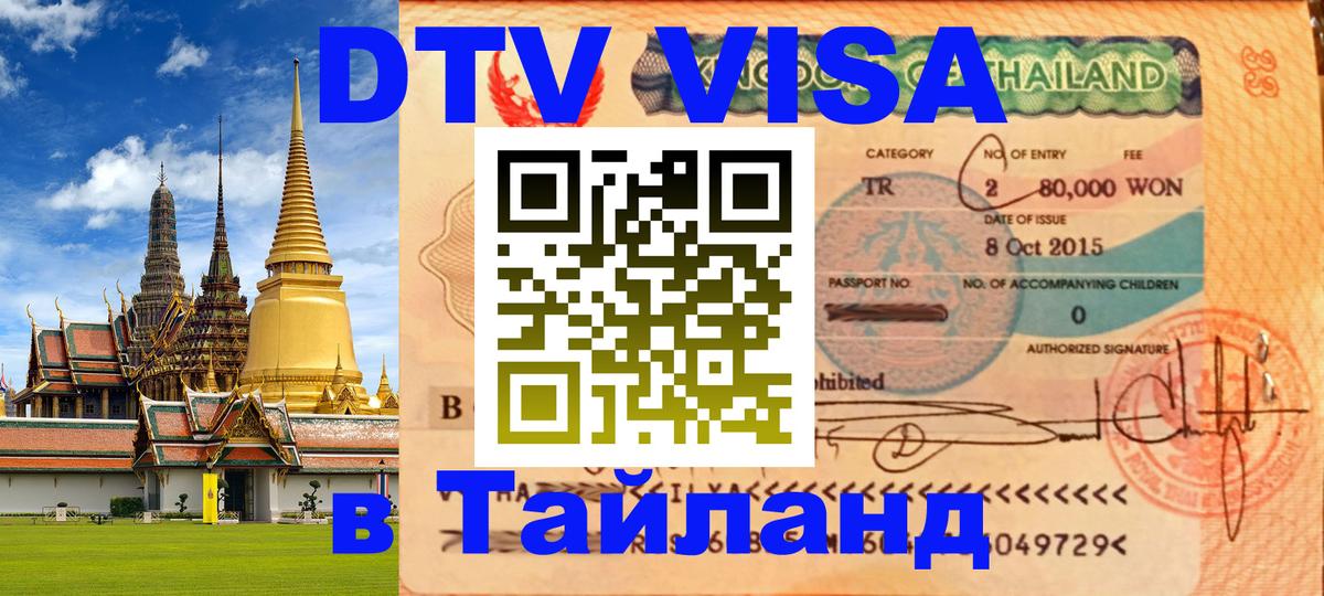 DTV виза Тайланд 
